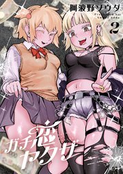 ガチ恋ヤクザ【電子単行本】