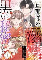 旦那様の溺愛には黒い秘密がある