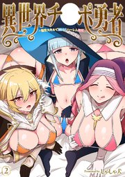 異世界チ♂ポ勇者（２）