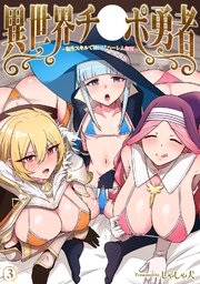 異世界チ♂ポ勇者