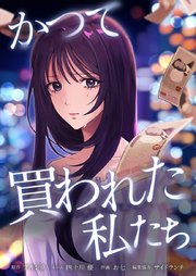 かつて買われた私たち4話