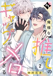 【特装版】俺様な推しのギャップがメロすぎる【特典付き】 2巻