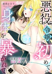 悪役令嬢、初めての身体を暴かれて～従者の凄テクで快楽に堕ちて…～