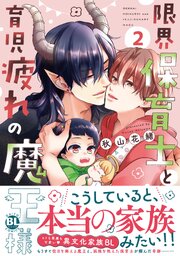 限界保育士と育児疲れの魔王様【単行本版】 2巻