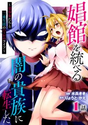 娼館を統べる闇の貴族に転生した～美少女たちと二重生活のハーレムライフ～ 1