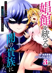 娼館を統べる闇の貴族に転生した～美少女たちと二重生活のハーレムライフ～ 3