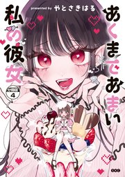 あくまであまい私の彼女　分冊版（４）