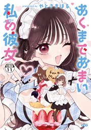 あくまであまい私の彼女　分冊版（１１）