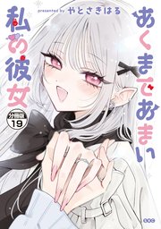 あくまであまい私の彼女　分冊版（１９）
