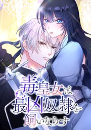 毒皇女は最凶奴隷を飼いならす　第3話【タテヨミ】