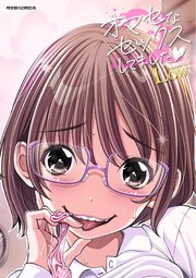 [Low] オマセなセックスしてました♥ [DL版]