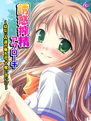誘惑搾精アプローチ ～幼なじみ達が俺を巡って奪い合い！？～