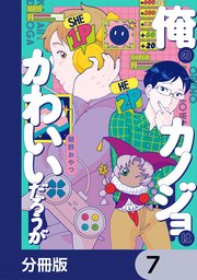俺のカノジョはかわいいだろうが【分冊版】　7