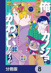 俺のカノジョはかわいいだろうが【分冊版】　8