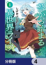 苔から始まる異世界ライフ【分冊版】　4