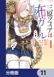 三原ソフィアは怖ガール【分冊版】　11