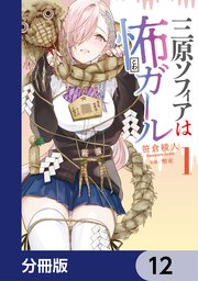 三原ソフィアは怖ガール【分冊版】