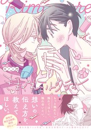 きまぐれミルクティー【コミックス版／シーモア限定おまけ付き】