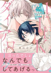 1LDKのダイアローグ【コミックス版／シーモア限定おまけ付き】