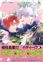 ふたりよがりなメルティチャーム【コミックス版／シーモア限定おまけ付き】