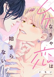 ムケなきゃ恋は始まらない！？【単行本版／シーモア限定描き下ろし漫画付き】