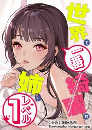 世界で一番綺麗な姉はレベル１【タテヨミ】