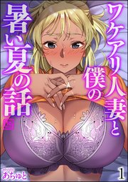 ワケアリ人妻と僕の暑い夏の話（分冊版）