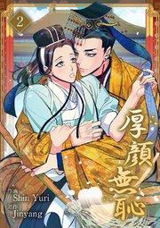 厚顔無恥 2巻