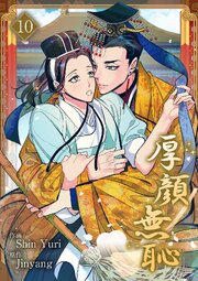 厚顔無恥 10巻