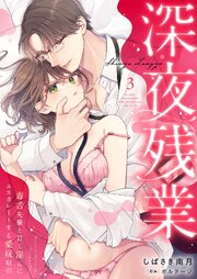 深夜残業～毒舌先輩と甘く淫らにエスカレートする愛玩取引