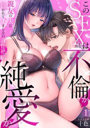 このSEXは不倫か純愛か～親友の夫に抱かれて止まらな い背徳絶頂【TL版】