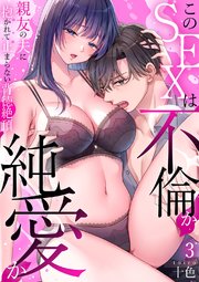 このSEXは不倫か純愛か～親友の夫に抱かれて止まらない背徳絶頂【TL版】【特典まんが付き】 3巻