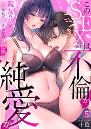 このSEXは不倫か純愛か～親友の夫に抱かれて止まらない背徳絶頂【TL版】 5巻