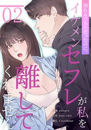 別れるつもりだったのに、イケメンセフレが私を離してくれません 2巻