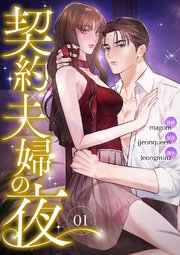 契約夫婦の夜 1巻