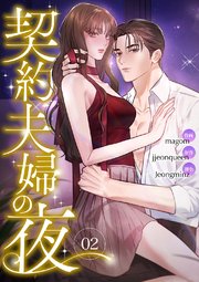 契約夫婦の夜 2巻
