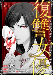 復讐女優～芸能人が書いた芸能界の話～