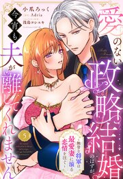 愛のない政略結婚のはずが、今宵も夫が離してくれません～無骨な将軍は最愛妻に滾る恋情を注ぐ～【単話売】 5巻