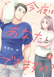 【電子限定特装版】今夜はあなたとできますか？（４）【描き下ろし漫画付き】