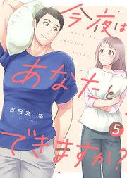 【電子限定特装版】今夜はあなたとできますか？（５）【描き下ろし漫画付き】