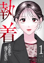 【合本版】執着～この女から逃げられない～