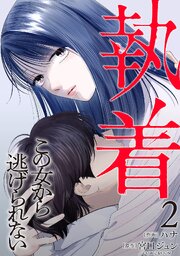 【合本版】執着～この女から逃げられない～(2)