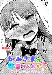 【単話版】かみさまの（エロい事ばっか）言うとおり 第２話