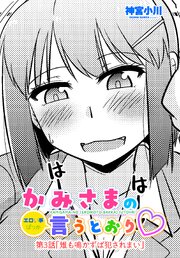【単話版】かみさまの（エロい事ばっか）言うとおり 第３話
