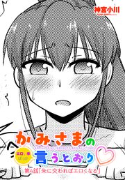 【単話版】かみさまの（エロい事ばっか）言うとおり 第４話