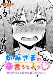 【単話版】かみさまの（エロい事ばっか）言うとおり