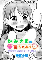 【単話版】かみさまの（エロい事ばっか）言うとおり 7巻