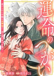 『運命のつがい~虐げられた令嬢は金華猫の一途な愛で幸せを掴む~』