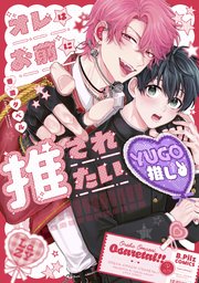無料BL（ボーイズラブ）漫画なら｜漫画多すぎ！業界最大級のコミック