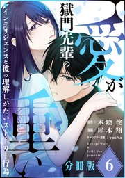 獄門先輩の愛が重い　インテリジェンスな彼の理解しがたいストーカー行為【分冊版】 6巻